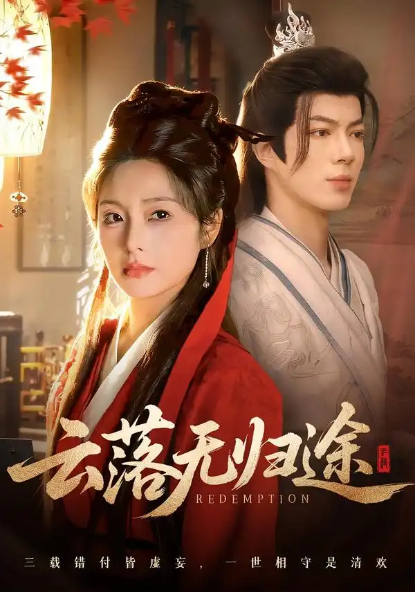 云落无归途（68集）亦程＆邓允初全集免费在线观看 - 第一搜