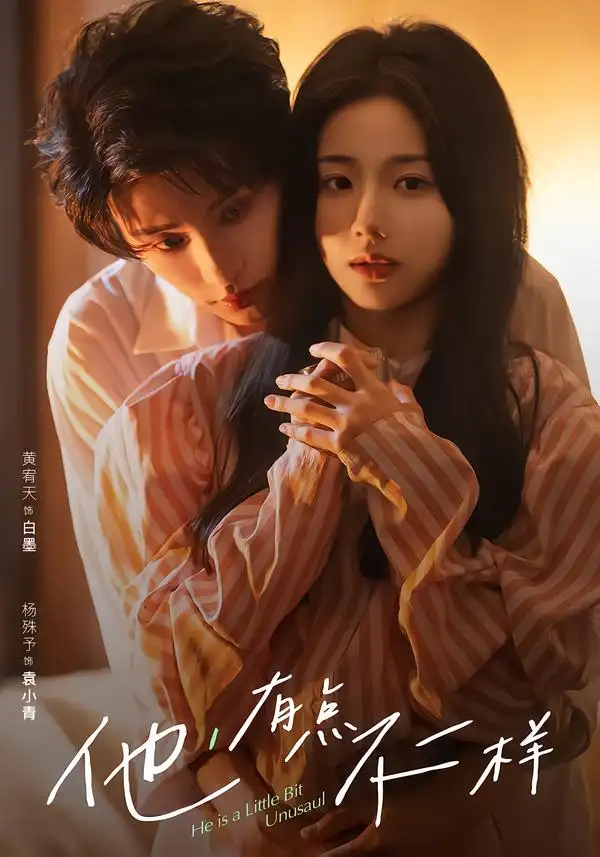 《他！有点不一样（85集）黄宥天＆杨殊予》短剧全集免费在线观看-CD网盘社
