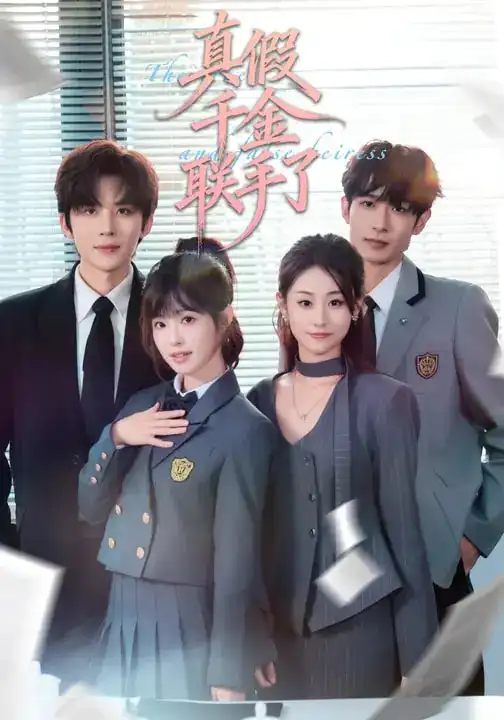 《真假千金联手了（73集）刘一隆&陆元》短剧全集免费在线观看-CD网盘社