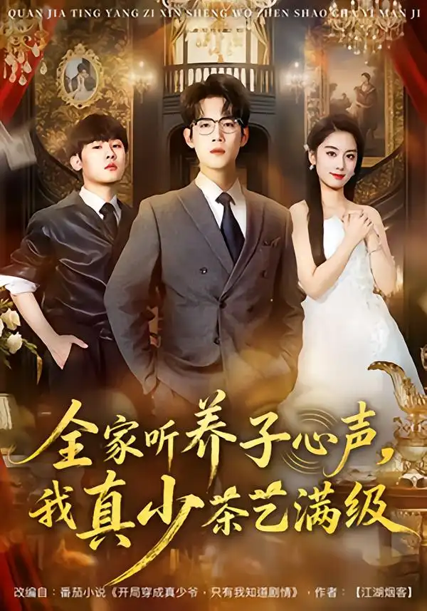 《全家听养子心声，我真少茶艺满级（79集）葛子杨&李沐梵》短剧全集免费在线观看