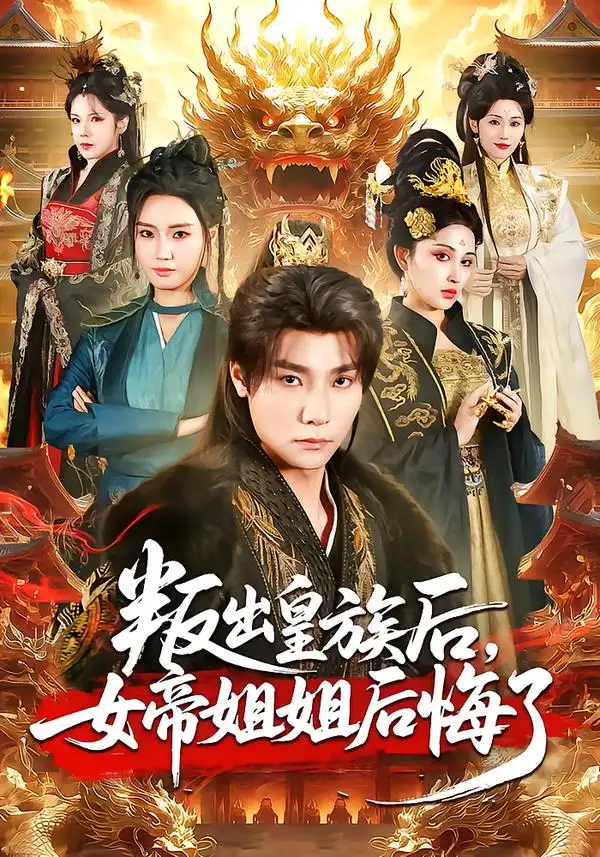 《叛出皇族后，女帝姐姐后悔了（82集）曾希瑭＆余芷慧》短剧全集免费在线观看-CD网盘社