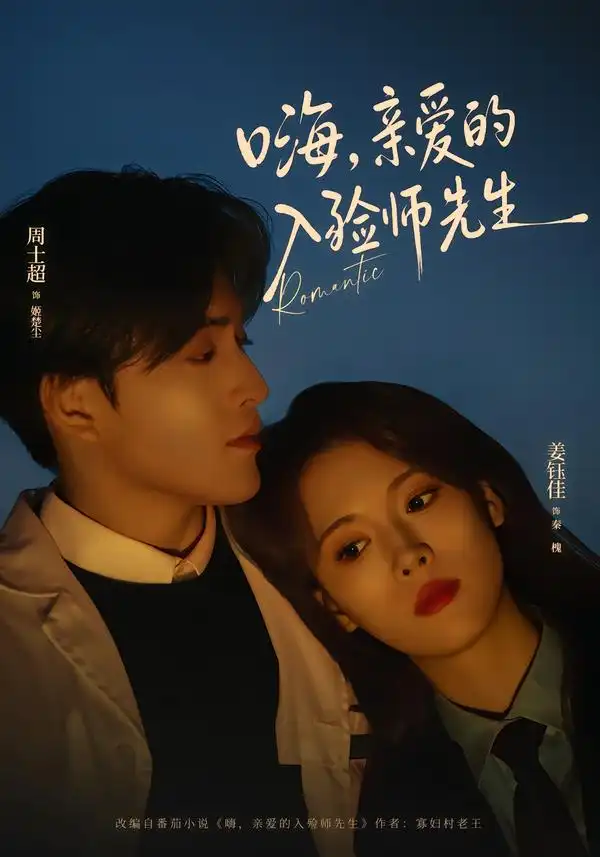 嗨，亲爱的入殓师先生（73集）周士超＆姜钰佳全集免费在线观看 - 第一搜