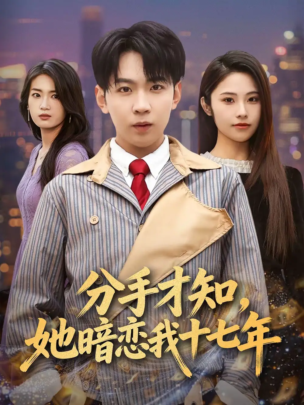 分手才知，她暗恋我十七年（80集）姚洁茹＆丁子晨全集免费在线观看 - 第一搜