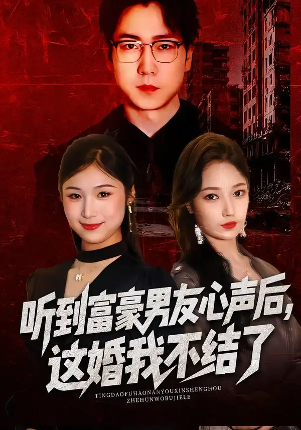 《听到富豪男友心声后，这婚我不结了&听到男友心声后，这婚我不结了（40集）焦雅楠&晏青&冯璇》短剧全集免费在线观看-CD网盘社