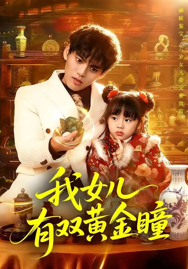 我女儿有双黄金瞳（75集）周晞玥&林准全集免费在线观看 - 第一搜