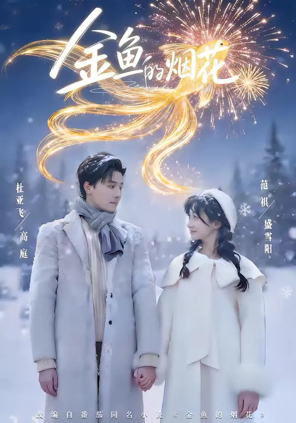 《金鱼的烟花(80集)杜亚飞&范祺》短剧全集免费在线观看-CD网盘社