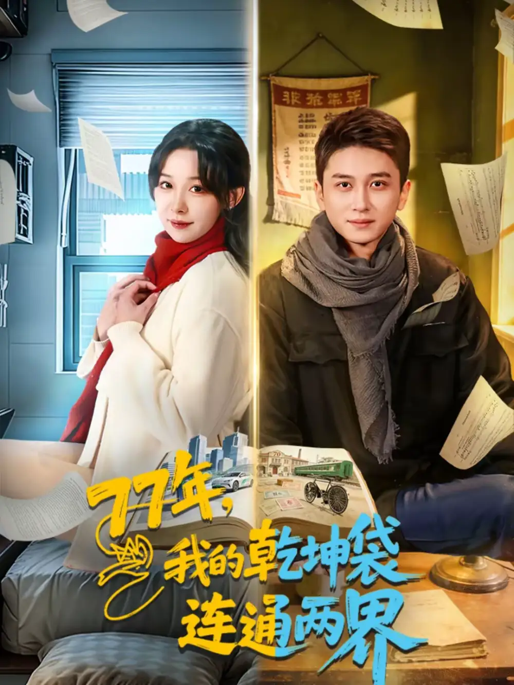 77年，我的乾坤袋连通两界（79集）陈彦霖＆王雅清全集免费在线观看 - 第一搜