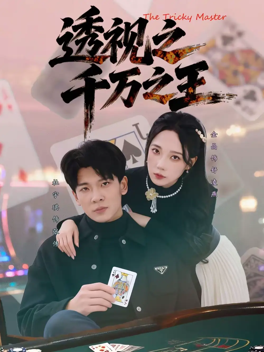 《透视之千万之王（73集）杜宇琪＆金晶》短剧全集免费在线观看-CD网盘社