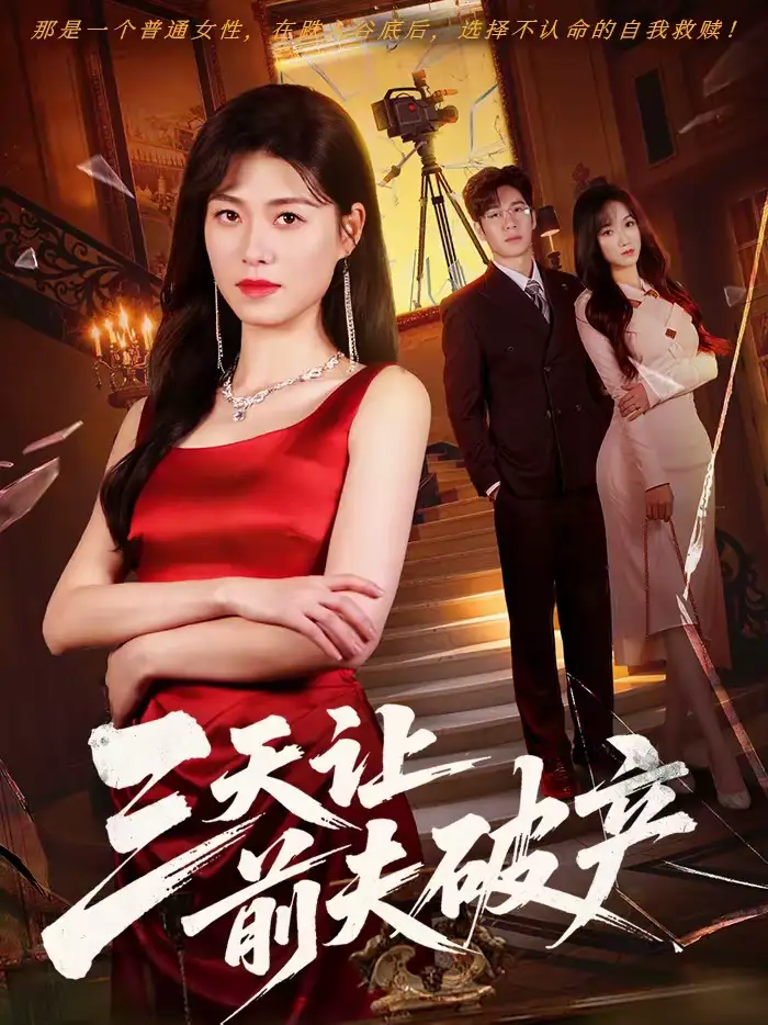 《三天让前夫破产(60集)诸玲颖&刘宸宇》短剧全集免费在线观看-CD网盘社