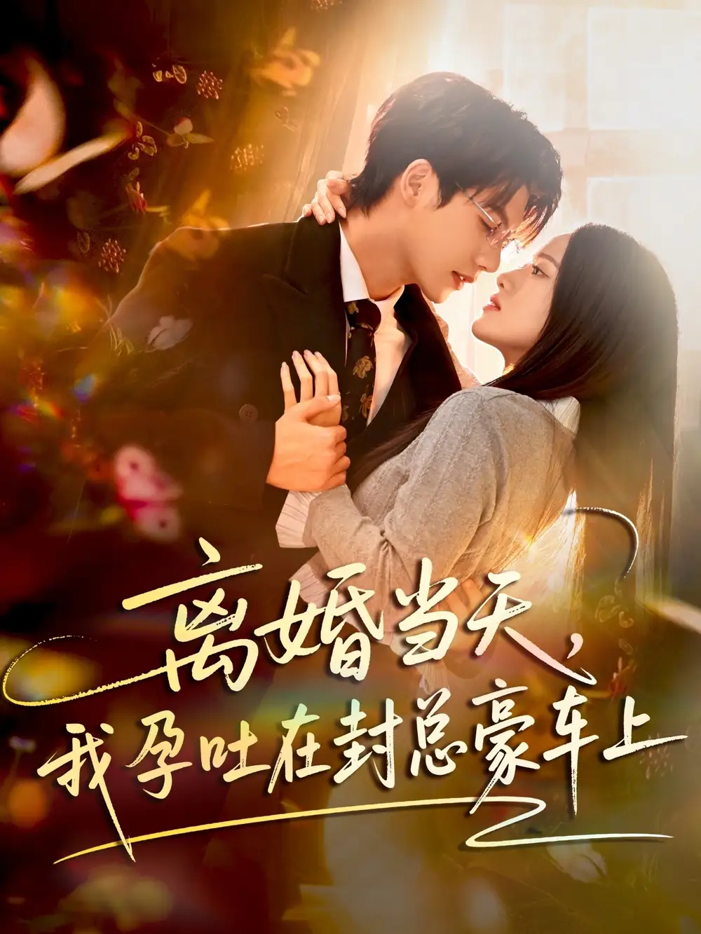 《离婚当天，我孕吐在封总豪车上（77集）吴宇航&海星》短剧全集免费在线观看-CD网盘社