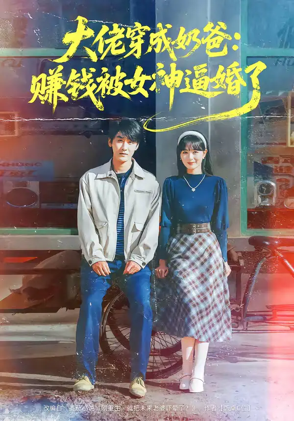 《大佬穿成奶爸：赚钱被女神逼婚了（67集）马薇＆洛凡》短剧全集免费在线观看-CD网盘社