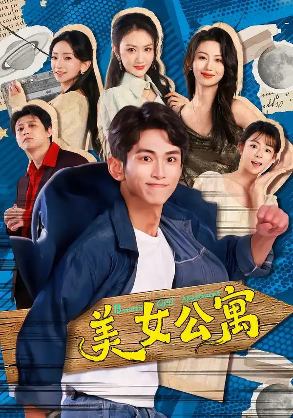 《美女公寓（75集）王艺霖&雷孙强》短剧全集免费在线观看-CD网盘社