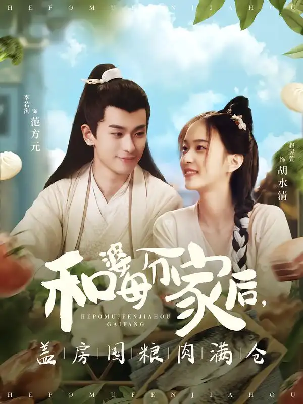 和婆母分家后，盖房囤粮肉满仓（88集）李若洵＆赵昱萱全集免费在线观看 - 第一搜