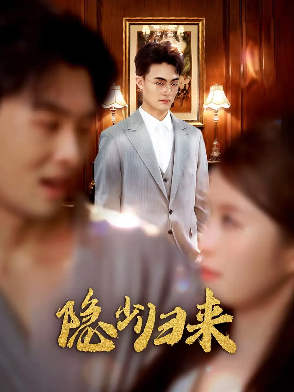 《隐少归来（45集）豆豆＆林屿海》短剧全集免费在线观看-CD网盘社