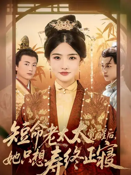 《短命老太太觉醒后，她只想寿终正寝（60集）高嘉泽＆常丹丹》短剧全集免费在线观看-CD网盘社