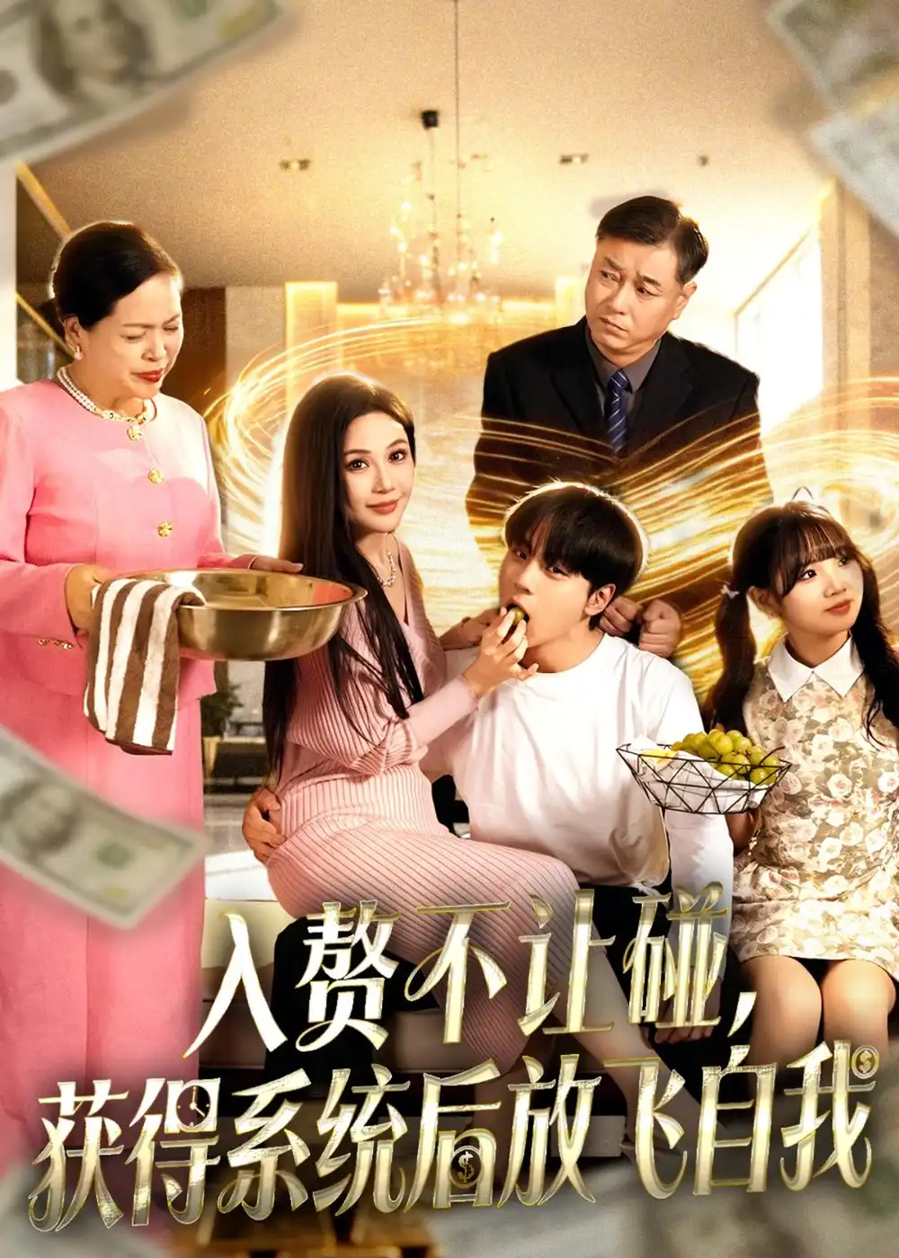 入赘不让碰，获得系统后放飞自我（81集）高哲＆党孟宇全集免费在线观看 - 第一搜