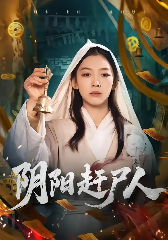 《阴阳赶尸人（40集）王馨悦》短剧全集免费在线观看