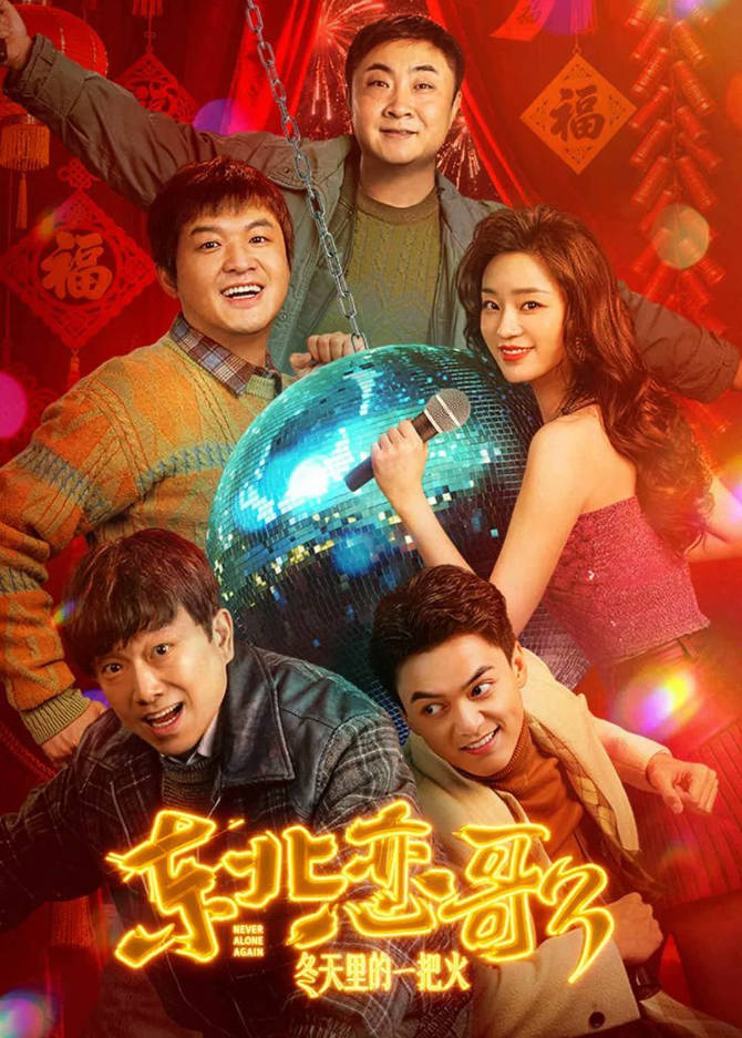 中国大陆电影《东北恋哥3：冬天里的一把火》 [2025][喜剧 爱情 ][包贝尔 乔杉 潘斌龙]电影|全集高清免费在线观看