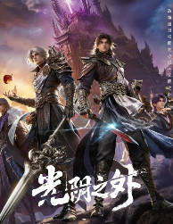 中国大陆动漫电视剧《光阴之外》[2026][动作 / 动画 / 奇幻][中文字幕]电视剧|全集高清免费在线观看-CD网盘社