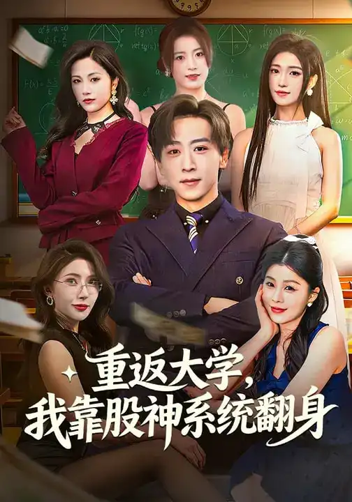 《重返大学，我靠股神系统翻身（65集）林嘉慧&李星辰》短剧全集免费在线观看-CD网盘社