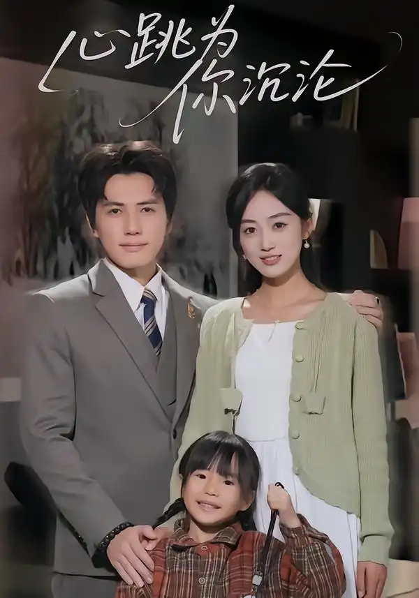 《心跳为你沉沦（61集）杨凯群&薛琪慧》短剧全集免费在线观看-CD网盘社