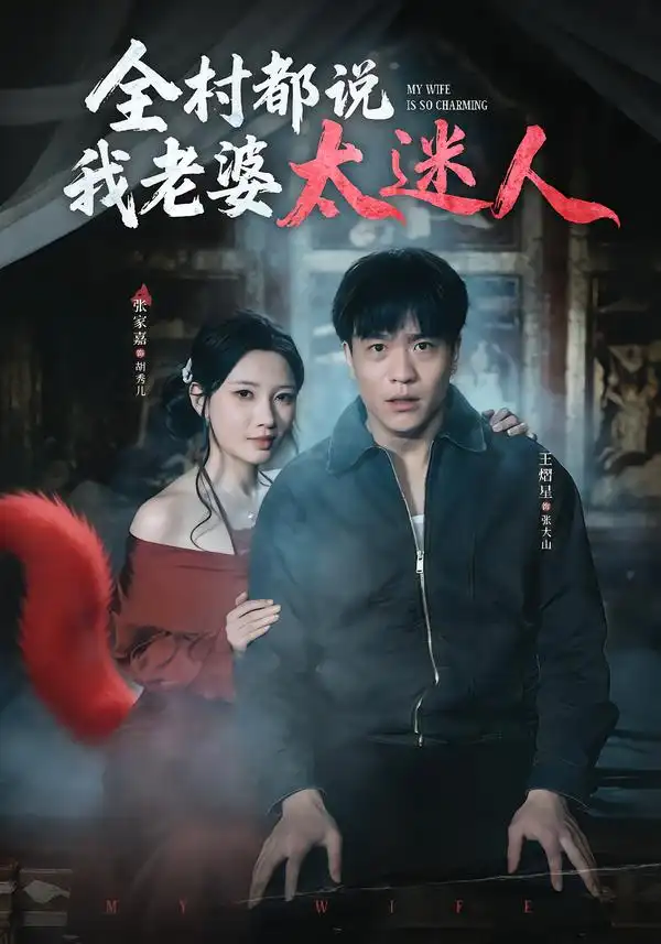 《全村都说我老婆太迷人（40集）王熠星&张家嘉》短剧全集免费在线观看-CD网盘社