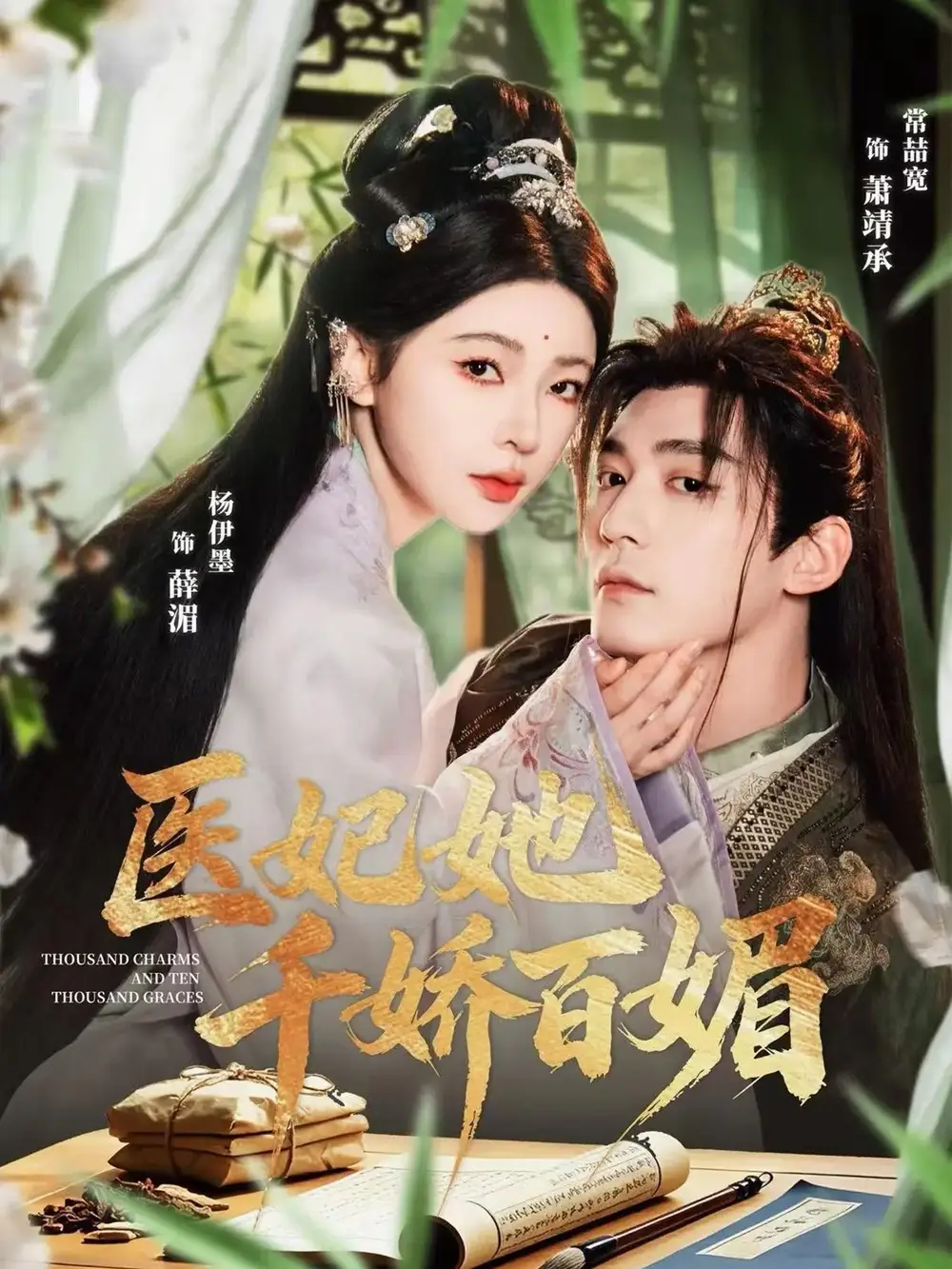 《医妃她千娇百媚（77集）常喆宽＆杨伊墨》短剧全集免费在线观看-CD网盘社