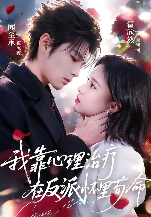 我靠心理治疗在反派怀里苟命（62集）闻至承＆翟欣然全集免费在线观看 - 第一搜