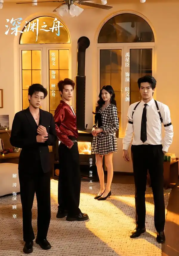 《深渊之舟（60集）禹星臣＆张海文》短剧全集免费在线观看-CD网盘社