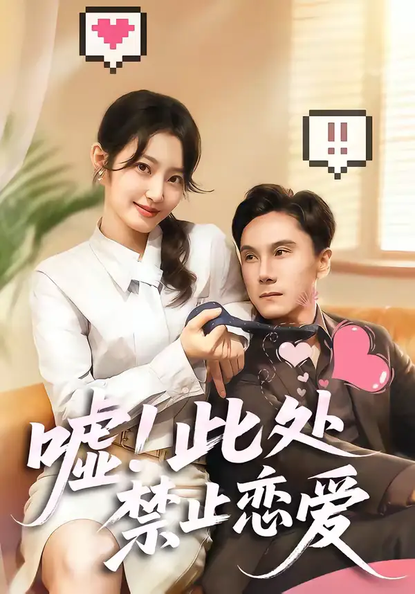 《嘘！此处禁止恋爱（60集）王刘青＆李佳轩》短剧全集免费在线观看-CD网盘社
