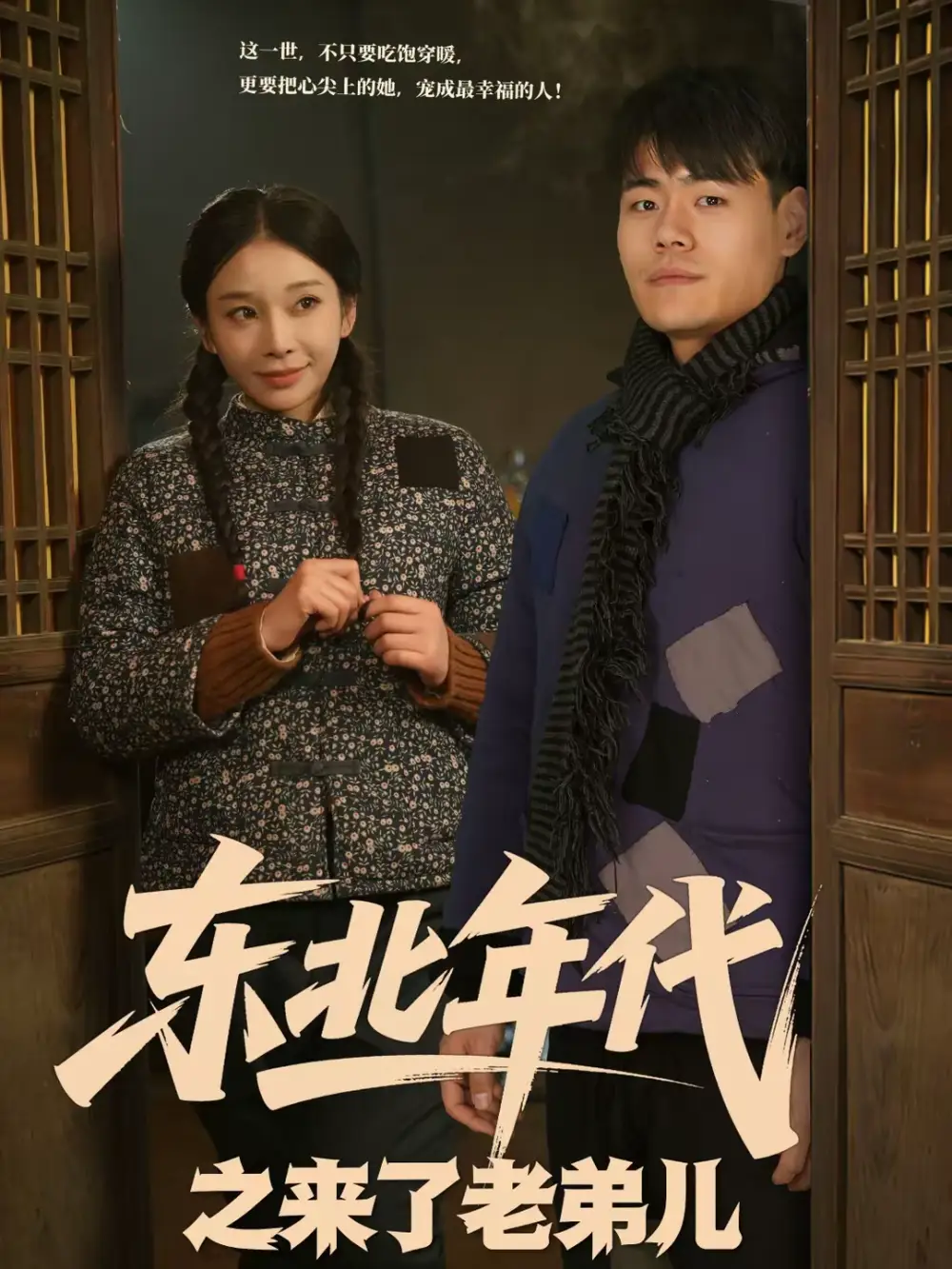 东北年代之来了老弟儿（79集）王冠程＆胡柯全集免费在线观看 - 第一搜