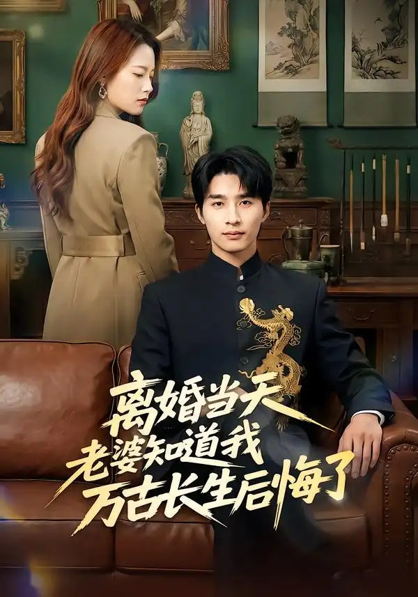 《离婚当天老婆知道我万古长生后悔了（50集）杨雨欣&刘烨》短剧全集免费在线观看-CD网盘社