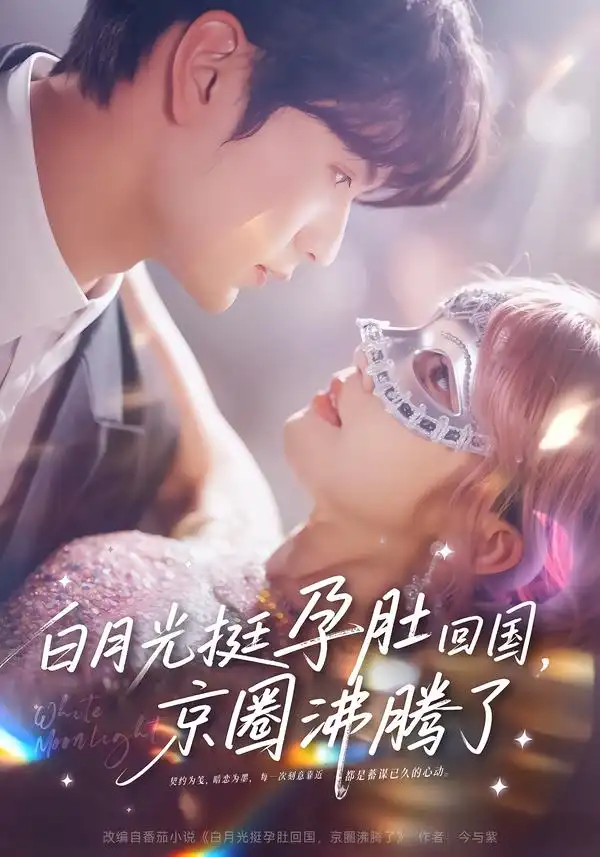 白月光挺孕肚回国，京圈沸腾了（79集）张嘉松＆章凱玥全集免费在线观看 - 第一搜