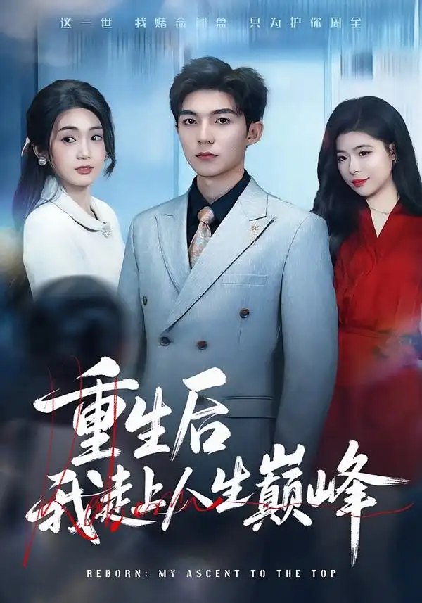 《重生后我走上人生巅峰（80集）尹七月&陈祎龙》短剧全集免费在线观看-CD网盘社