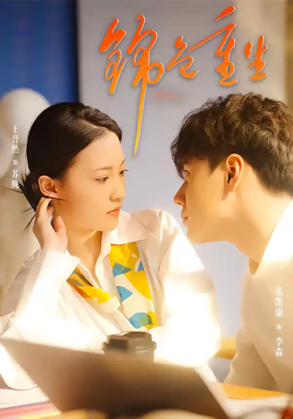 《锦色重生（50集）孙鸿＆王誉然》短剧全集免费在线观看-CD网盘社