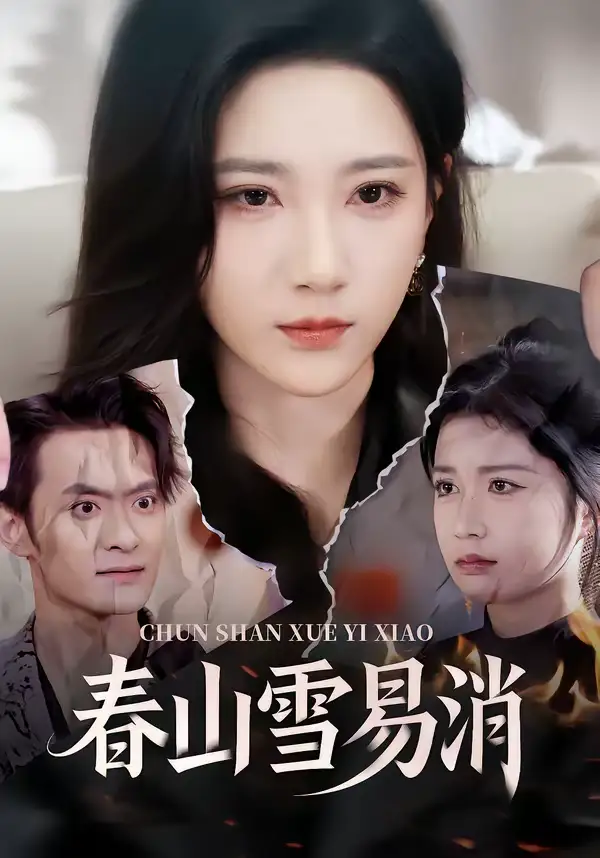 《春山雪易消（50集）高明君＆郑天龙》短剧全集免费在线观看-CD网盘社