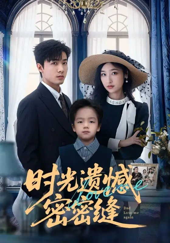 《时光遗憾密密缝（71集）清河＆张星禾》短剧全集免费在线观看-CD网盘社