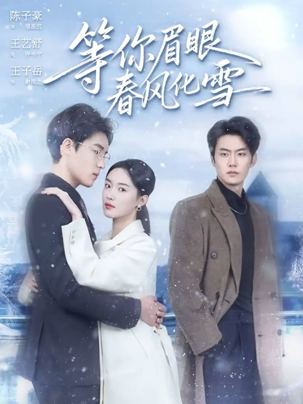 《等你眉眼春风化雪（45集）陈子豪＆王艺舒》短剧全集免费在线观看-CD网盘社
