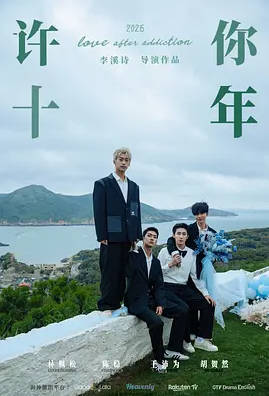 中国大陆电视剧《许你十年》（2026）电视剧|全集高清免费在线观看-CD网盘社