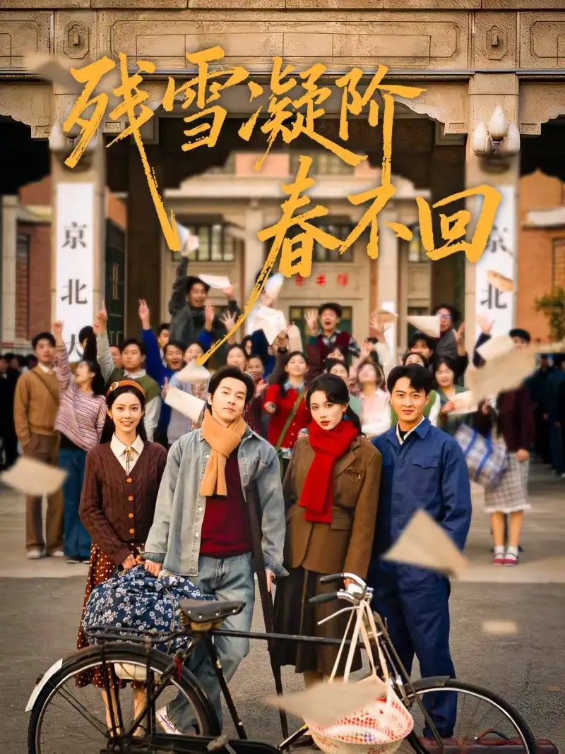 《残雪凝阶春不回（70集）邓嘉伦＆马冰仪＆张潇予》短剧全集免费在线观看-CD网盘社