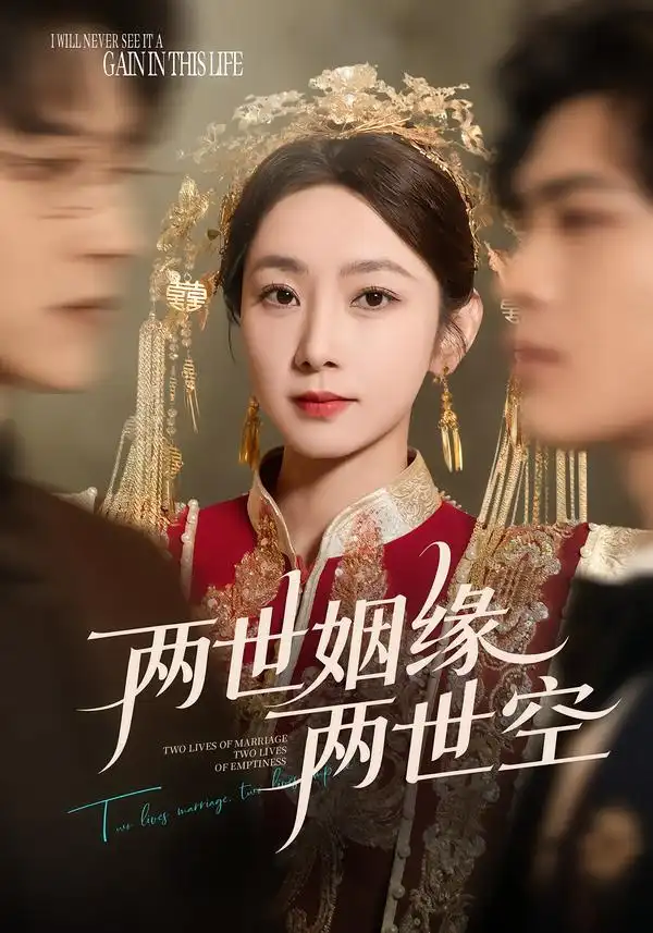 《两世姻缘两世空（62集）孟嘉鑫＆魏天浩》短剧全集免费在线观看-CD网盘社