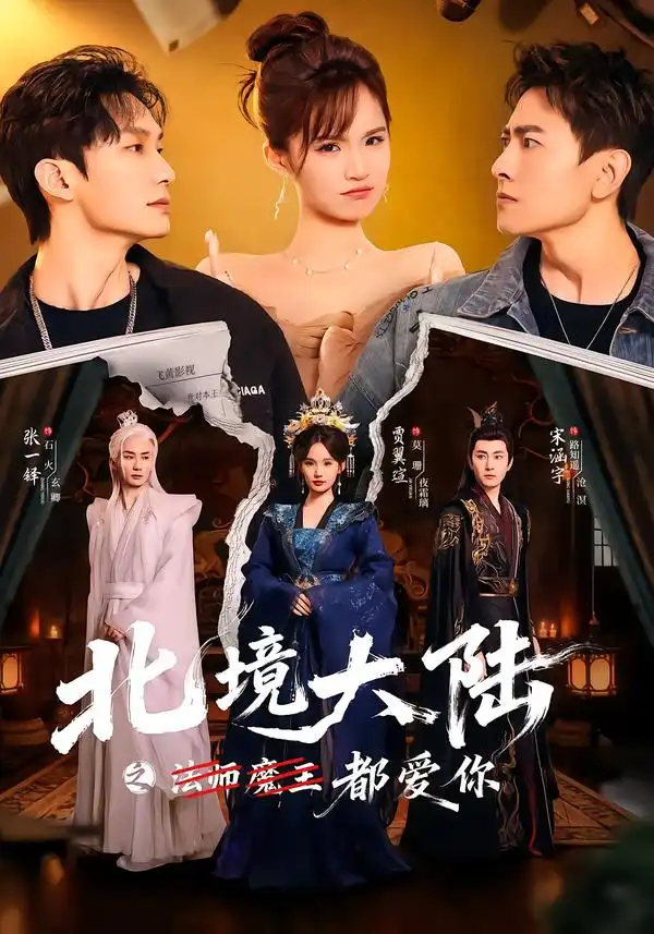 《北境大陆之都爱你（78集）贾翼瑄＆宋涵宇》短剧全集免费在线观看-CD网盘社