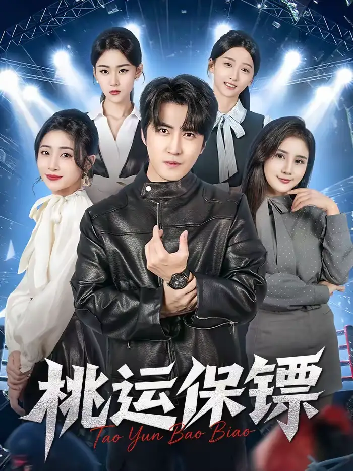 《桃运保镖（68集）李岩松＆王幸子》短剧全集免费在线观看-CD网盘社