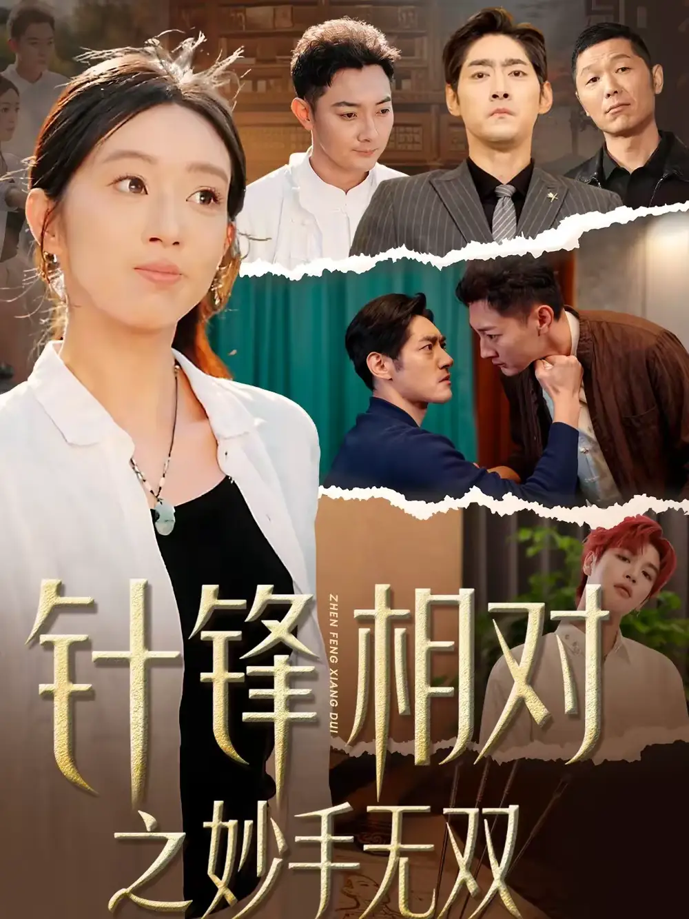 《针锋相对之妙手无双（60集）王必鹏＆时越》短剧全集免费在线观看