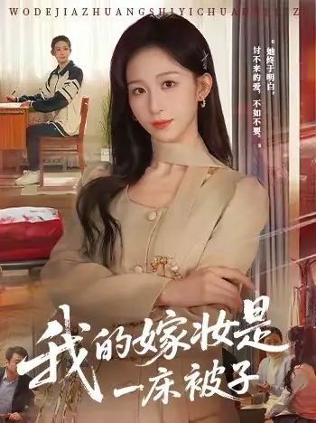 我的嫁妆是一床被子（60集）孙茂峰＆李悦暄全集免费在线观看 - 第一搜