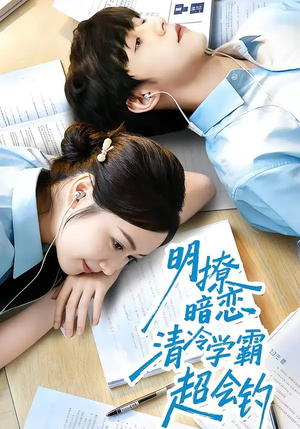 《明撩暗恋清冷学霸超会钓（82集）宋益凡＆雷馥缦》短剧全集免费在线观看-CD网盘社