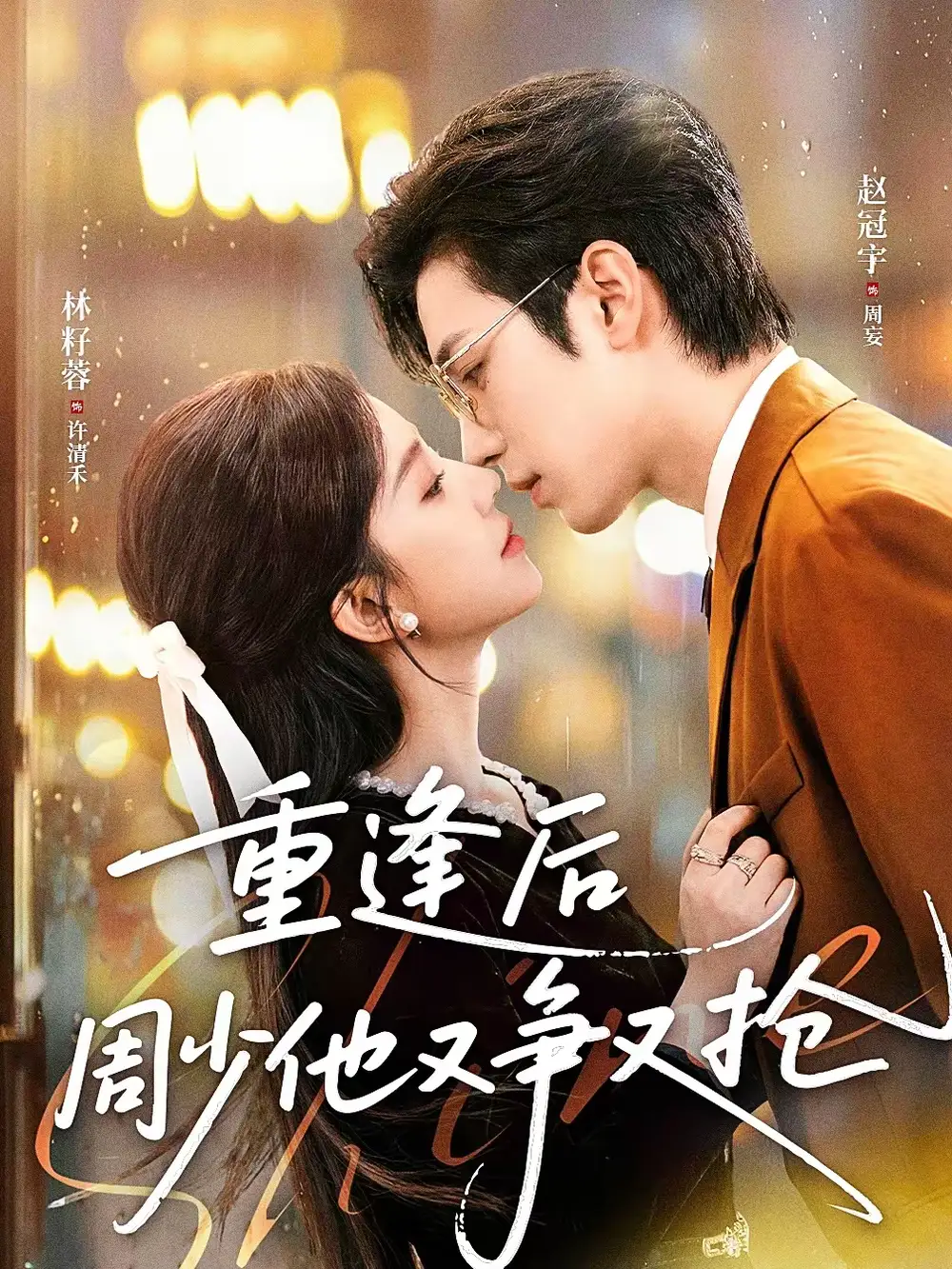 《重逢后周少他又争又抢（60集）赵冠宇＆林籽蓉》短剧全集免费在线观看-CD网盘社