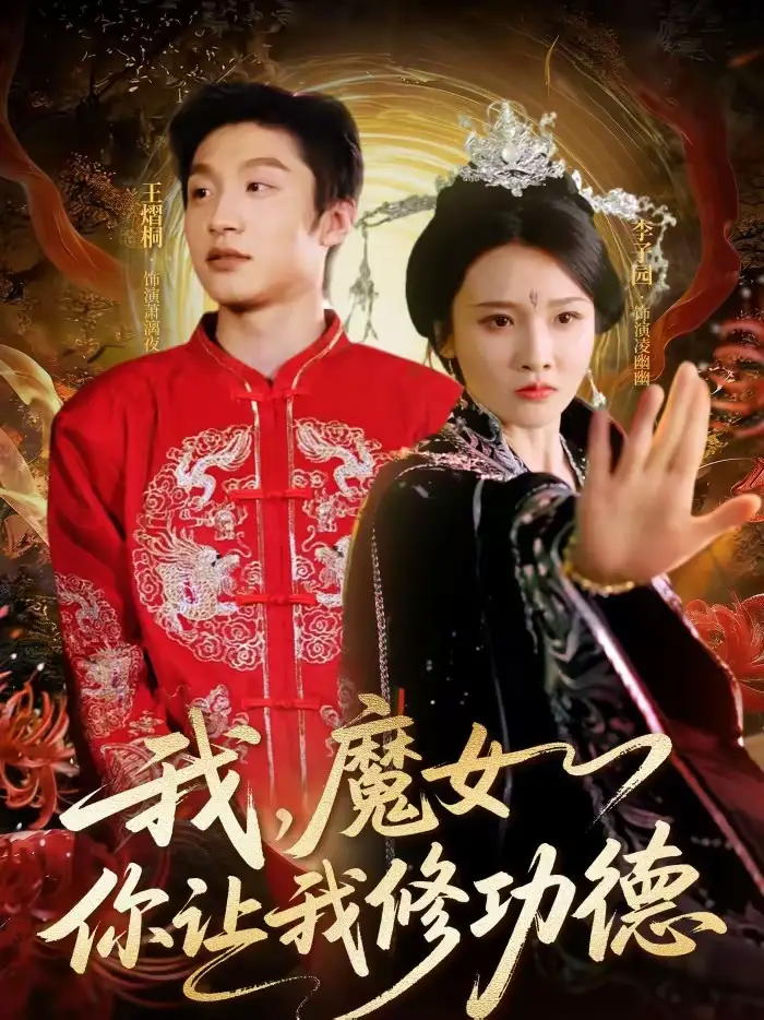 我，魔女你让我修功德（77集）李子园＆王熠桐全集免费在线观看 - 第一搜
