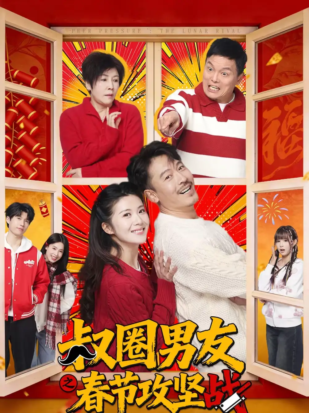叔圈男友之春节攻坚战（60集）王东＆石洁茹全集免费在线观看 - 第一搜