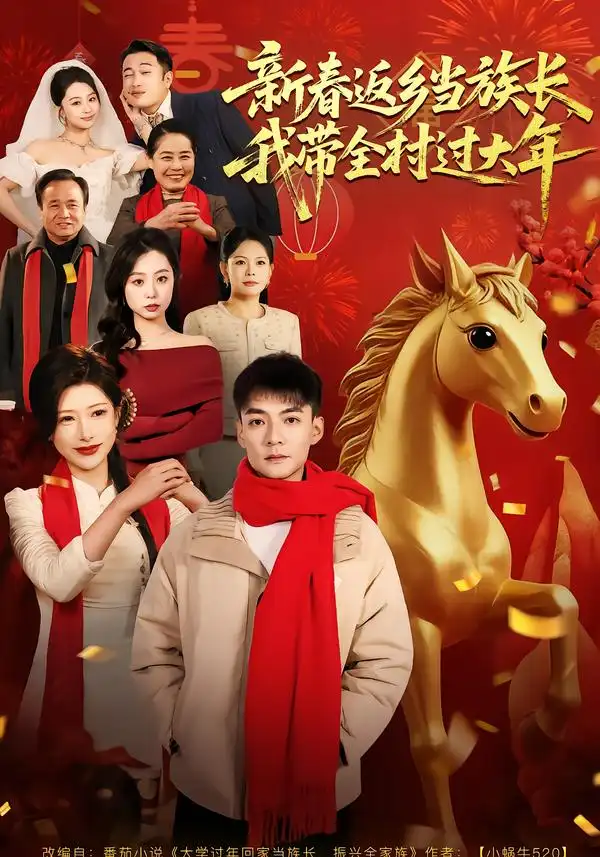 新春返乡当族长，我带全村过大年（80集）尹竹＆吕岳全集免费在线观看 - 第一搜